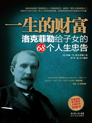 cover image of 一生的财富——洛克菲勒给子女的68个人生忠告